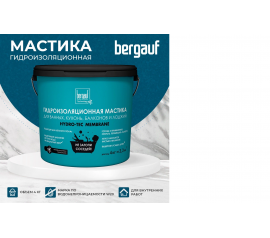 Защити свое помещение с гидроизоляционной мастикой BERGAUF Hydro-Tec Membrane