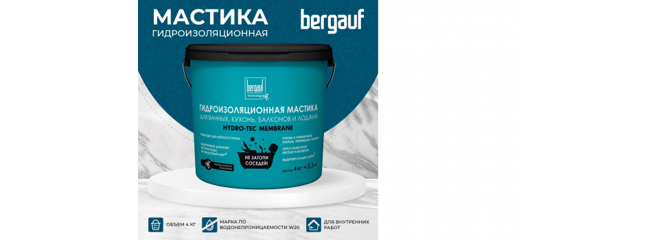 Защити свое помещение с гидроизоляционной мастикой BERGAUF Hydro-Tec Membrane
